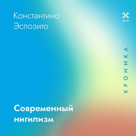 Аудиокнига «Современный нигилизм. Хроника – Константино Эспозито»