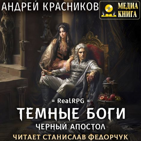 Аудиокнига «Темные боги. Черный апостол – Андрей Красников»